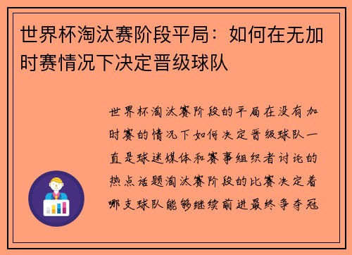 世界杯淘汰赛阶段平局:如何在无加时赛情况下决定晋级球队